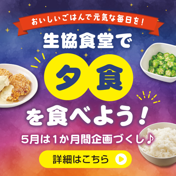生協食堂で夕食を食べよう