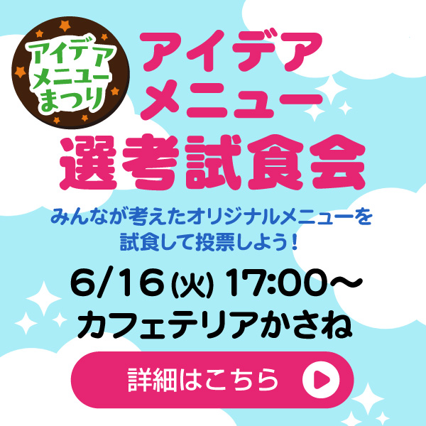 アイデアメニュー祭り試食会