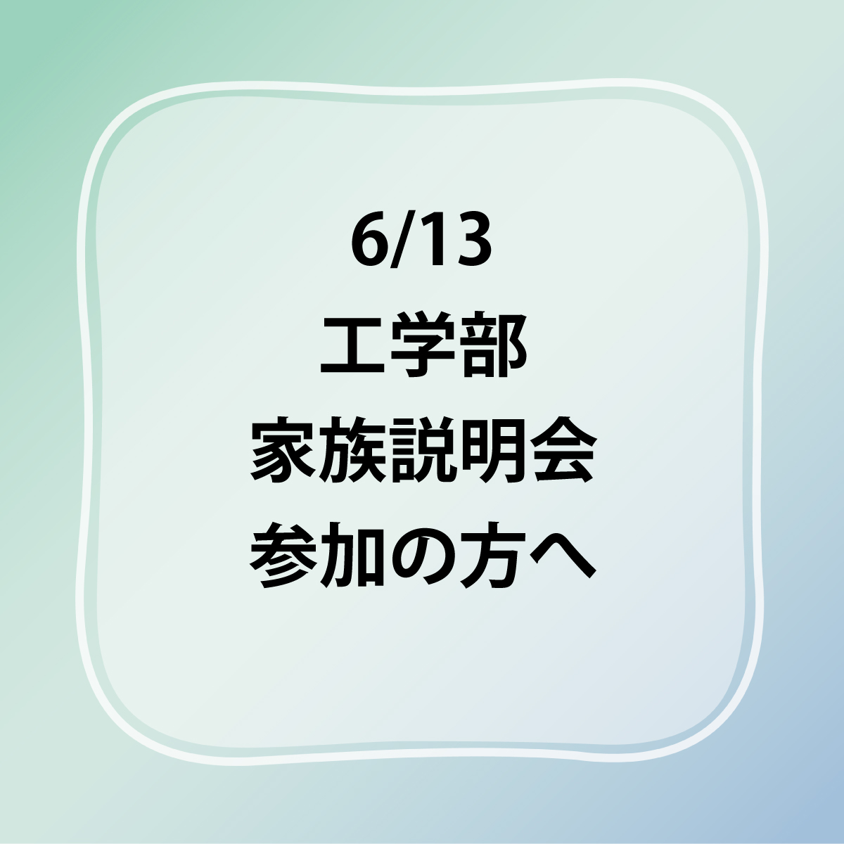 ご家族説明会