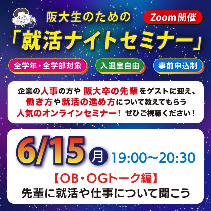 就活ナイトセミナー