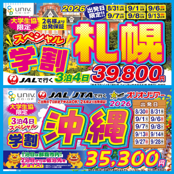 スペシャル学割　札幌・沖縄