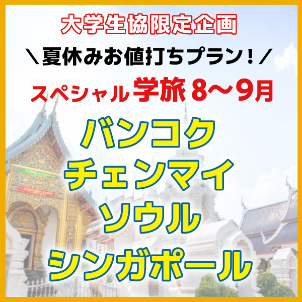 スペシャル学割　バンコク　チェンマイ