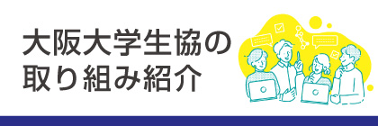 大阪大学生協の取り組み紹介