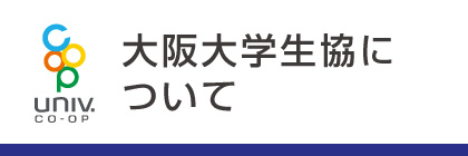 大阪大学生協について