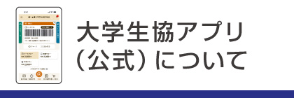 大学生協アプリ（公式）について