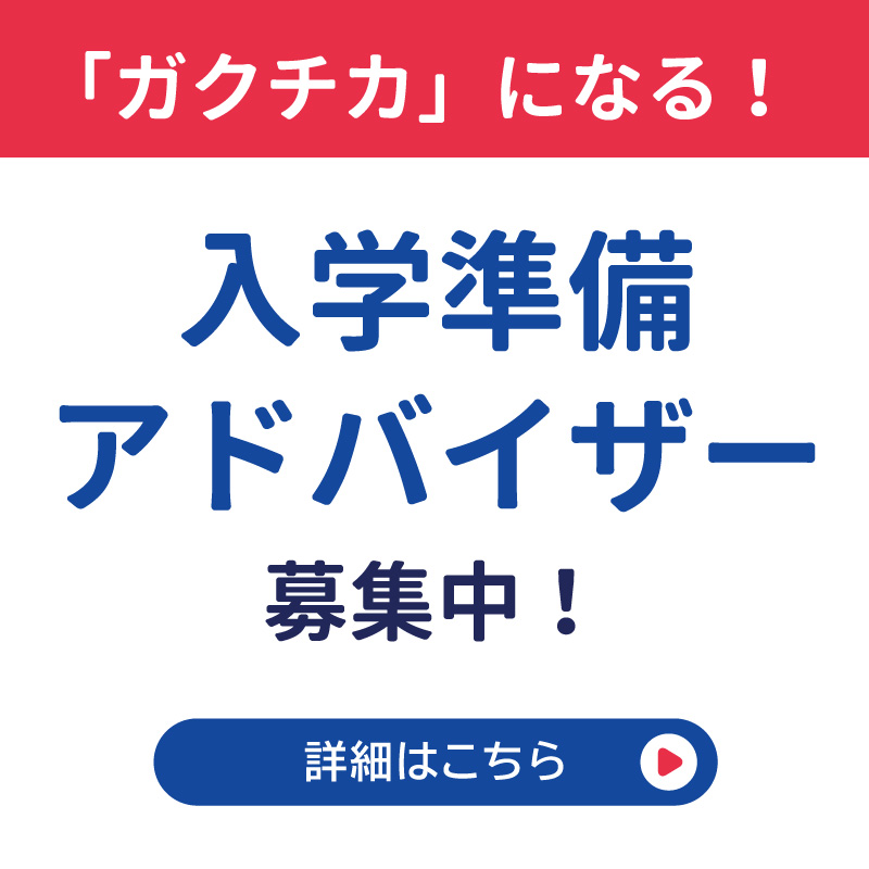 入学準備アドバイザー募集