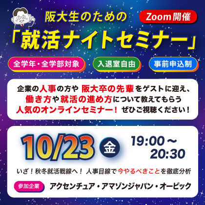 就活ナイトセミナー