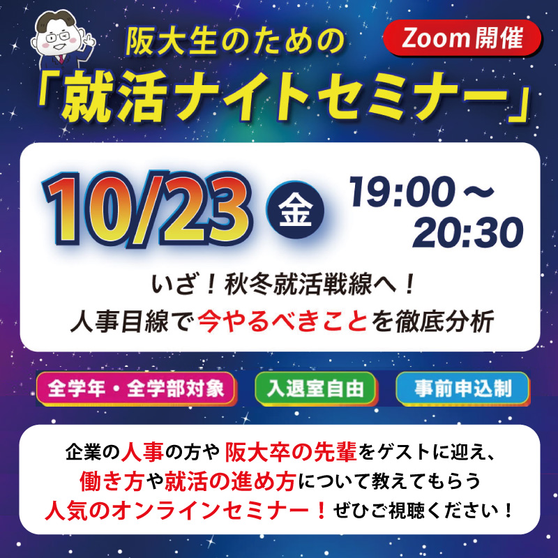 就活ナイトセミナー