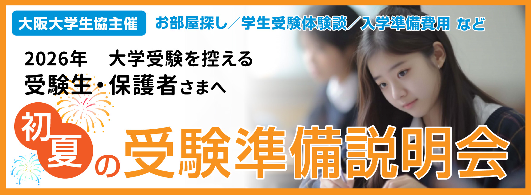 初夏の受験準備説明会