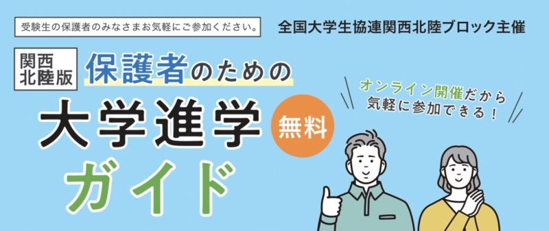 保護者のための大学進学ガイド (関西北陸版)