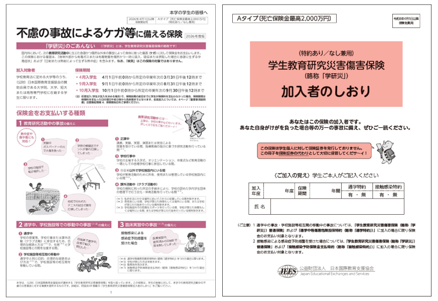 学研災 Aコース（日本語）