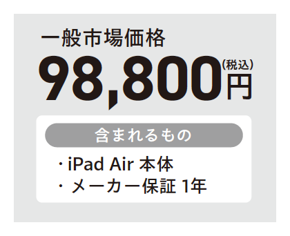 一般市場価格98,800円