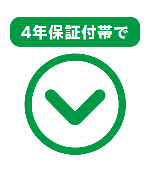 4年保証付帯で