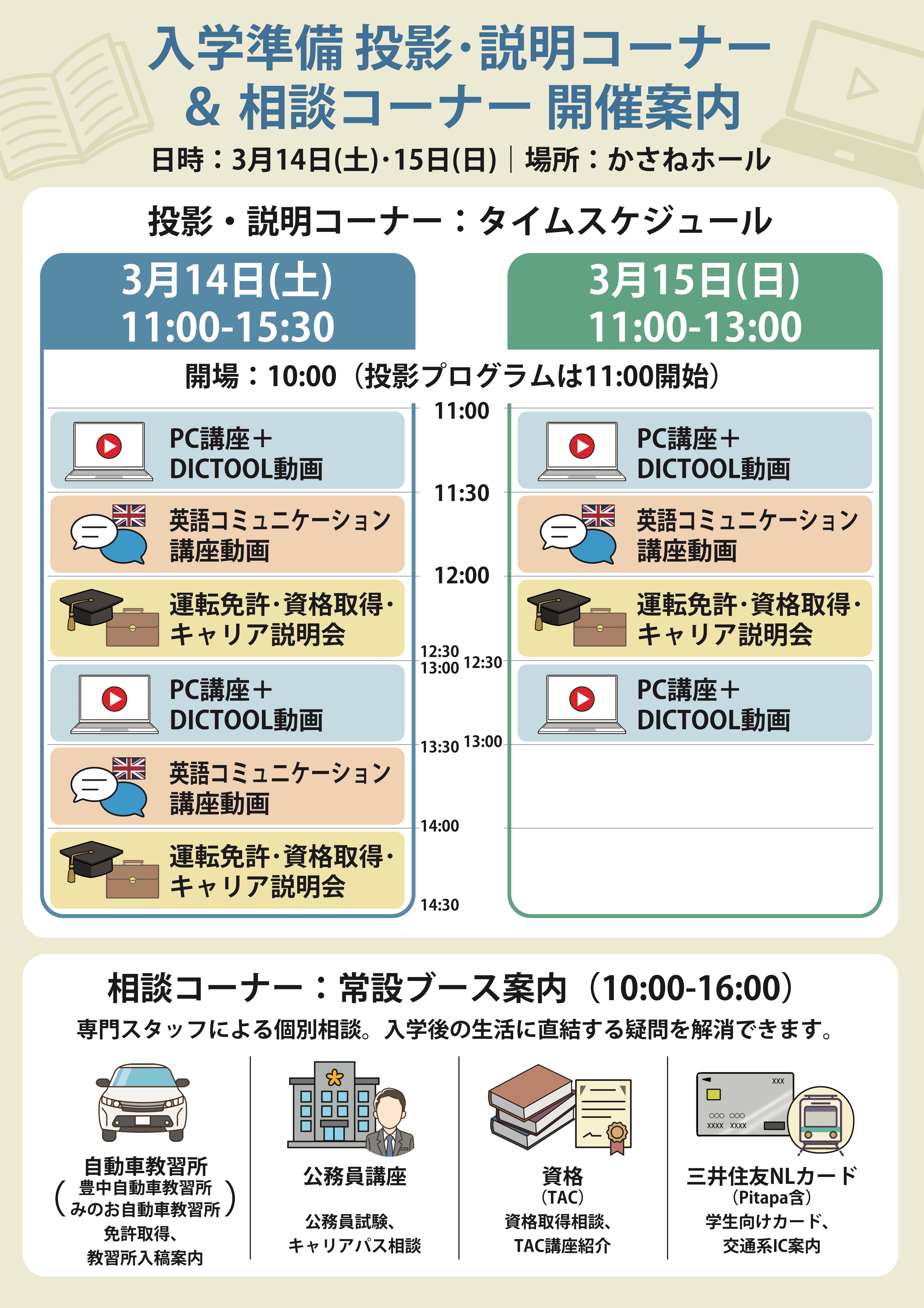 ニュース]＜3月14日・15日は自動車教習所等相談コーナーも実施