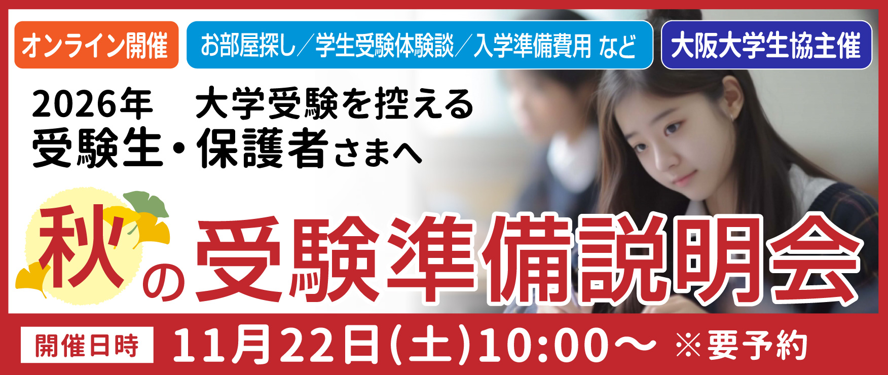 2025秋の受験準備説明会 | 受験期の準備 ｜ 大阪大学生活協同組合