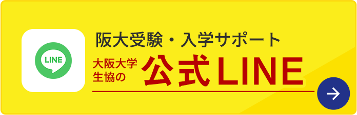 新入生サポートセンターのご案内 入学後の準備 大阪大学生活協同組合 受験生 新入生応援サイト