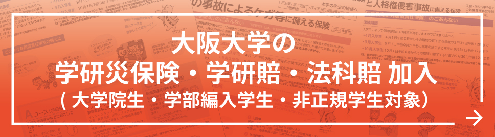 学研災保険・学研賠・法科賠 お申込み