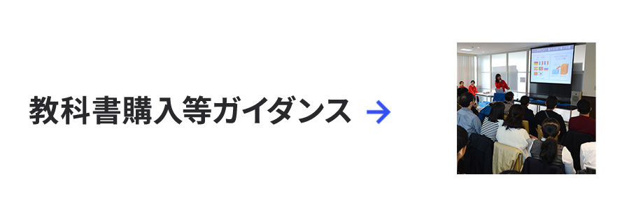 教科書購入等ガイダンス