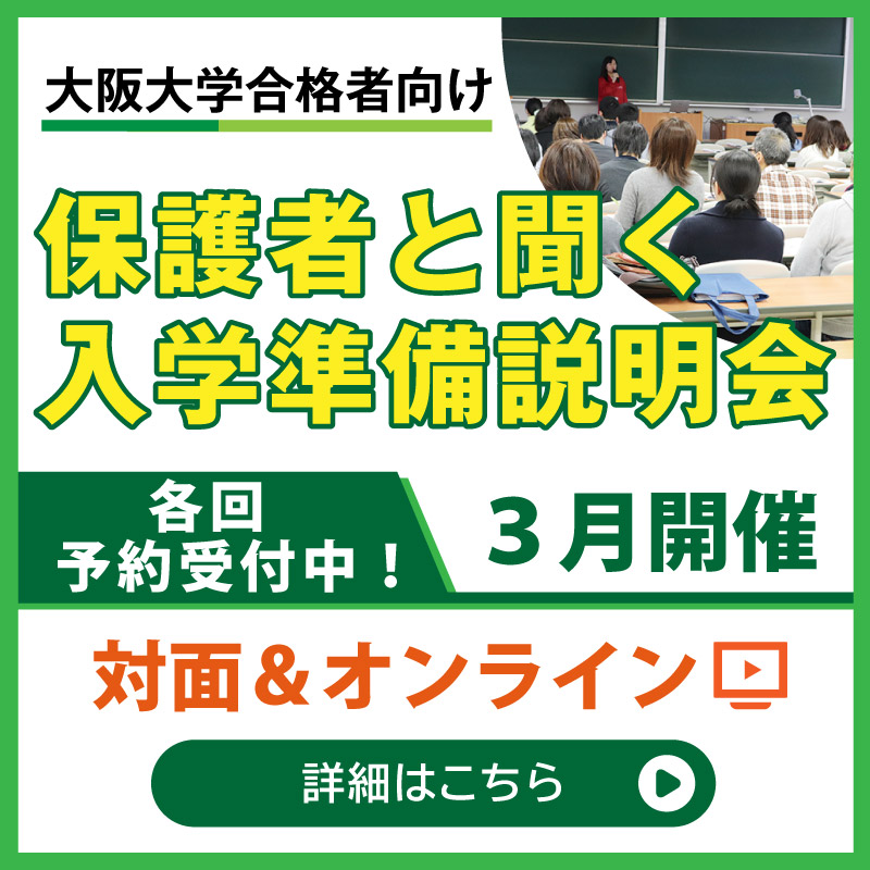 保護者と聞く入学準備説明会