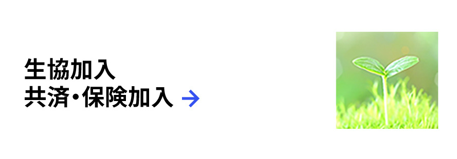 生協・共済・保険に加入しよう