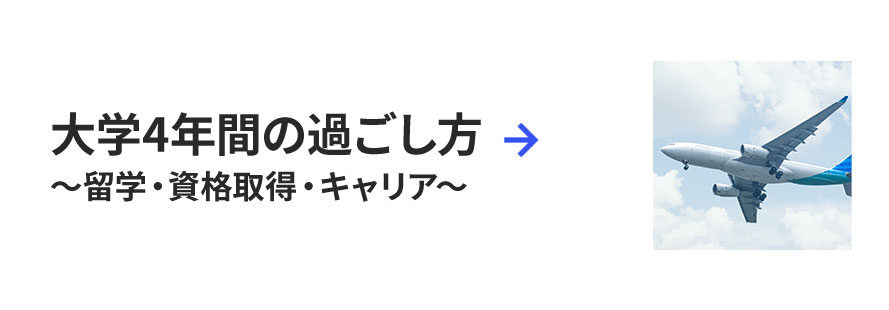 大学4年間の過ごし方