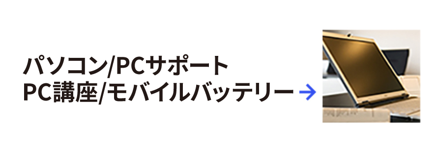 阪大生向けパソコン関連のご案内（PCサポート・PC講座・電子辞書・プリンター）