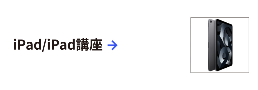 iPad/iPad講座