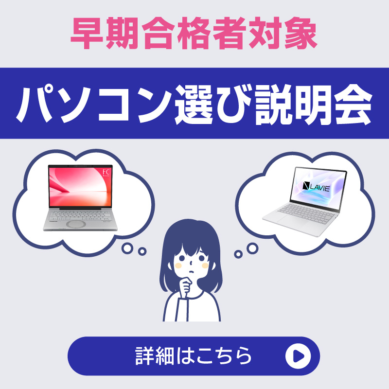 (早期合格者向け)パソコン選び説明会
