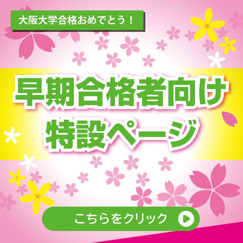 早期合格者向けイベント特設ページ