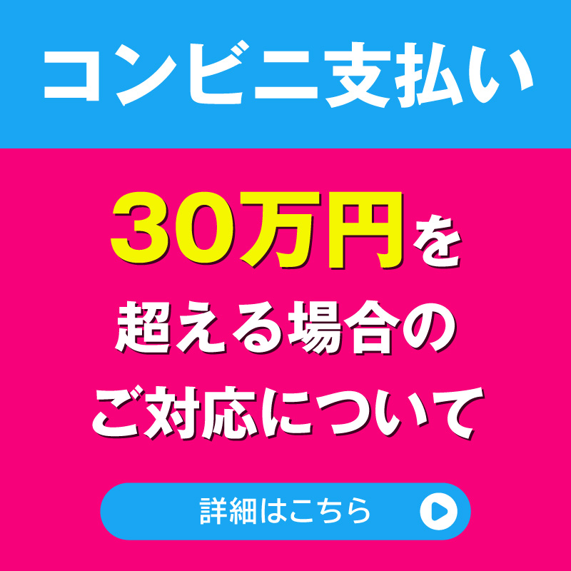 コンビニ支払い