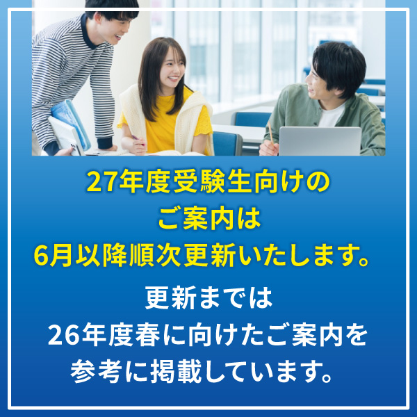 27年度受験生向けのご案内は6月以降順次更新いたします。