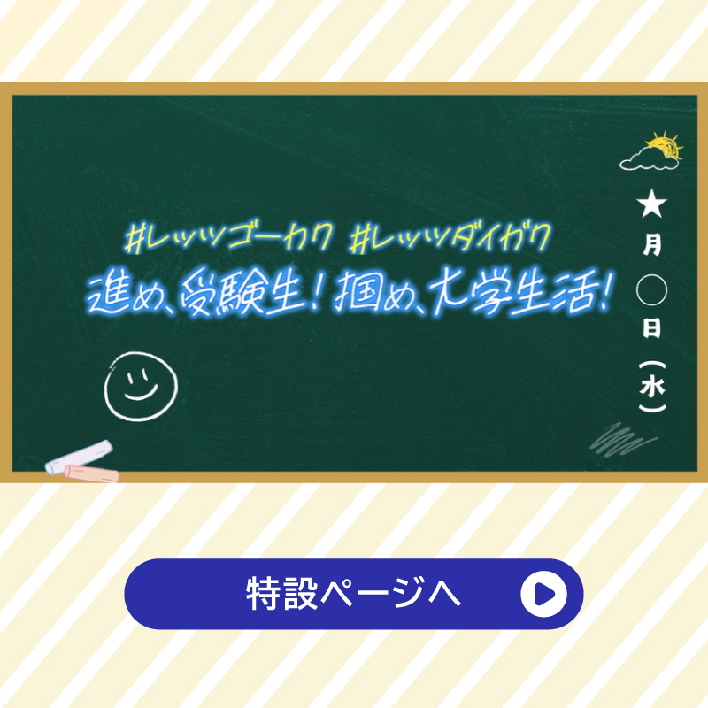 進め、受験生！掴め、大学生活！