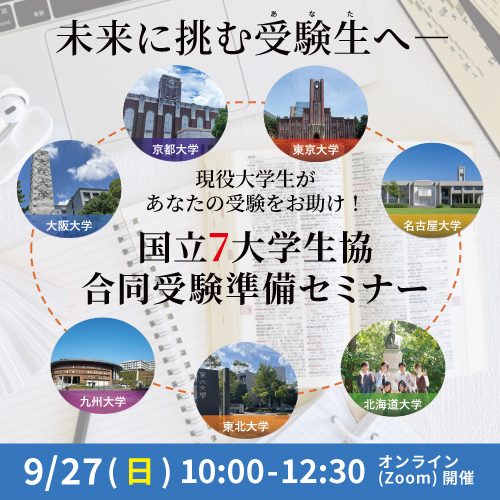 国立7大学生協合同受験準備セミナー