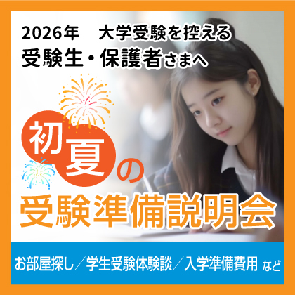初夏の受験準備説明会