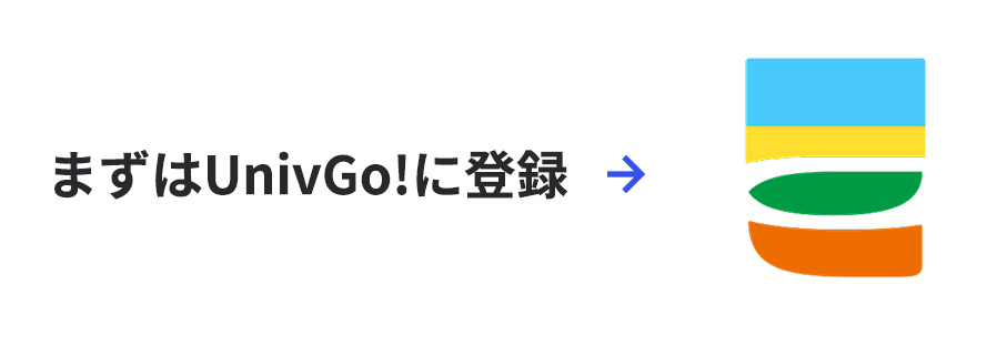 まずはUnivGo!に登録