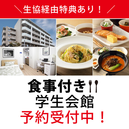 食事付き学生会館予約受付中