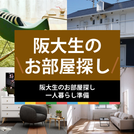 阪大生のお部屋探し